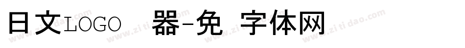 日文LOGO转换器字体转换