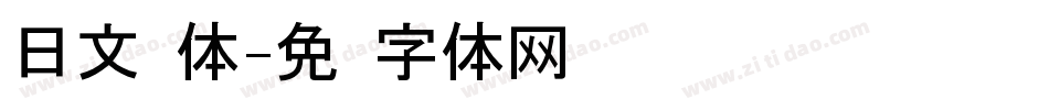 日文圆体字体转换
