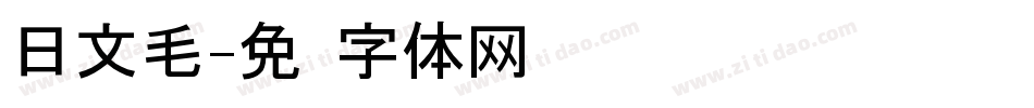 日文毛字体转换
