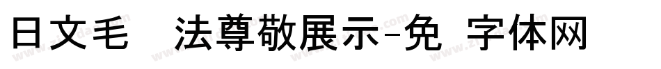 日文毛笔书法尊敬展示字体转换