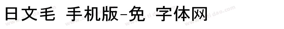 日文毛笔手机版字体转换