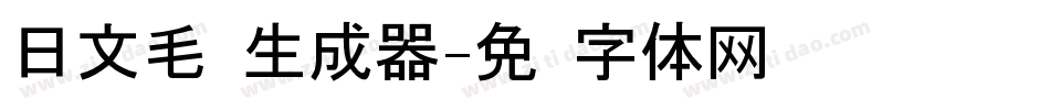 日文毛笔生成器字体转换