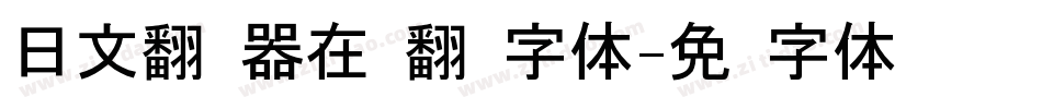 日文翻译器在线翻译字体字体转换