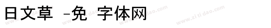 日文草书字体转换
