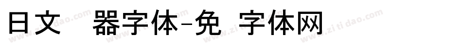 日文转换器字体字体转换