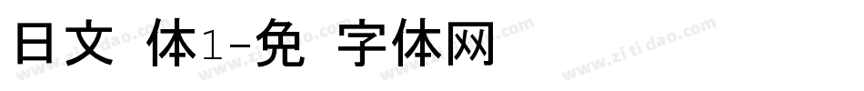 日文黑体1字体转换