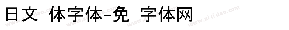 日文黑体字体字体转换