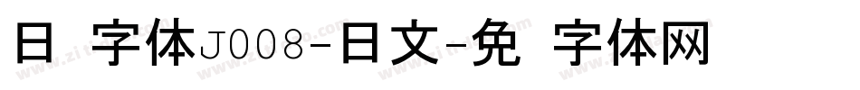 日韩字体J008-日文字体转换