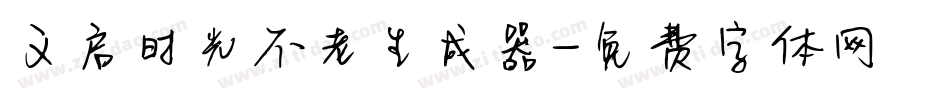 义启时光不老生成器字体转换