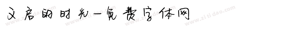 义启的时光字体转换