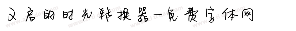 义启的时光转换器字体转换