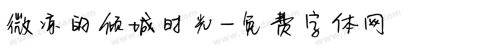 微凉的倾城时光字体转换