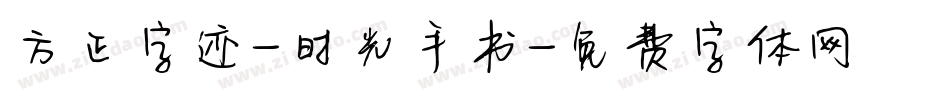 方正字迹-时光手书字体转换