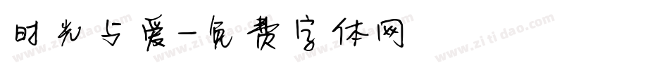 时光与爱字体转换