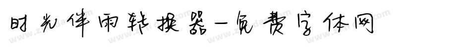 时光伴雨转换器字体转换