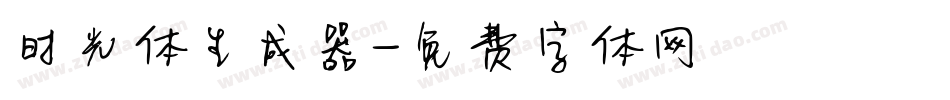 时光体生成器字体转换