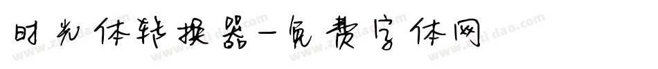 时光体转换器字体转换