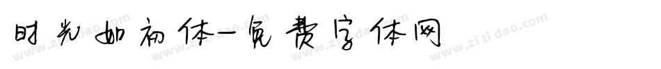 时光如初体字体转换