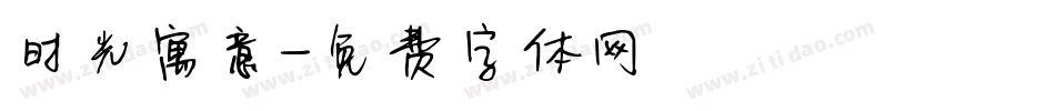 时光寓意字体转换