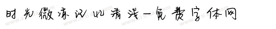 时光微凉记忆清浅字体转换