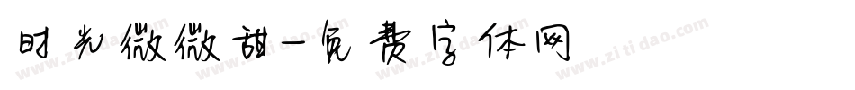 时光微微甜字体转换