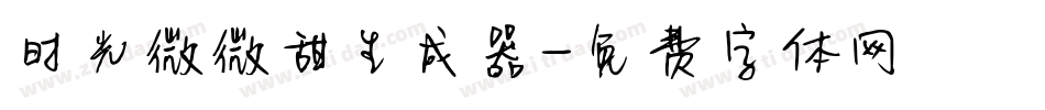 时光微微甜生成器字体转换
