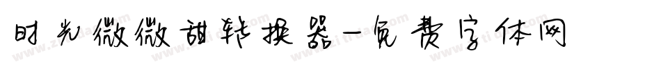 时光微微甜转换器字体转换
