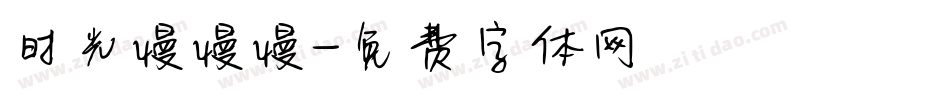 时光慢慢慢字体转换