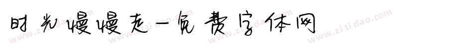 时光慢慢走字体转换