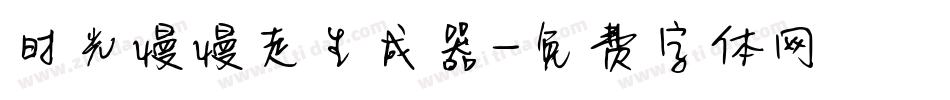 时光慢慢走生成器字体转换