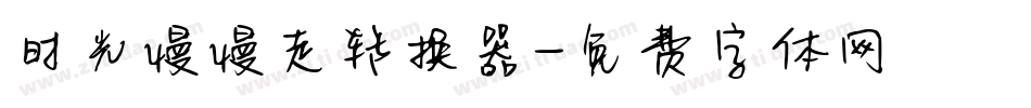 时光慢慢走转换器字体转换