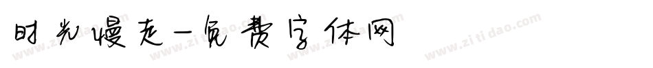 时光慢走字体转换