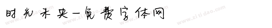 时光未央字体转换