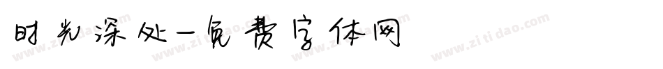 时光深处字体转换