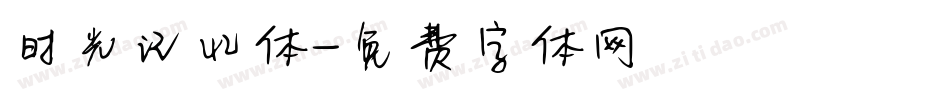 时光记忆体字体转换