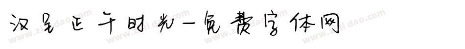 汉呈正午时光字体转换