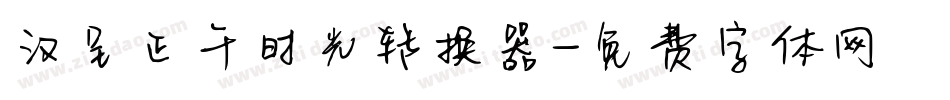 汉呈正午时光转换器字体转换