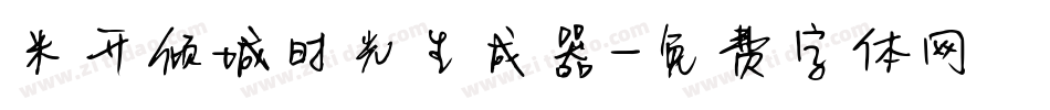 米开倾城时光生成器字体转换