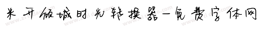 米开倾城时光转换器字体转换