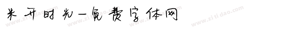 米开时光字体转换