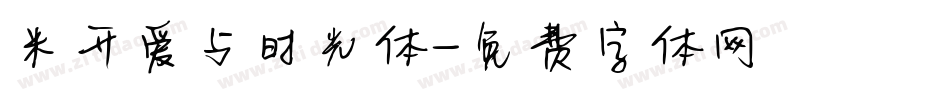 米开爱与时光体字体转换
