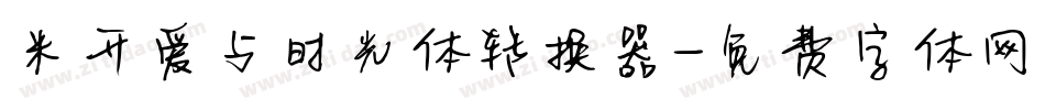 米开爱与时光体转换器字体转换