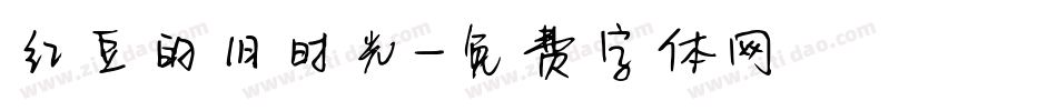 红豆的旧时光字体转换