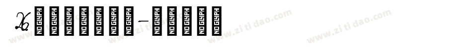 26英文字母表字体字体转换