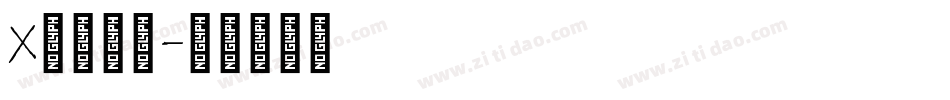 X英文字库字体转换
