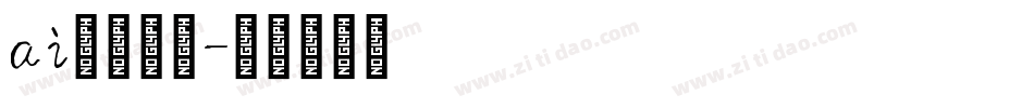ai英文字库字体转换