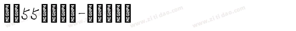 字魂55龙吟手书字体转换