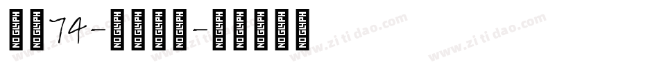 字魂74-飞墨手书字体转换