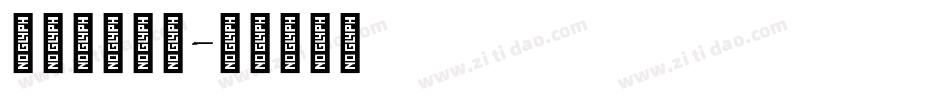 最全英文字库字体转换