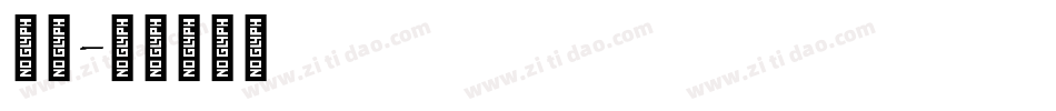 英文字体转换